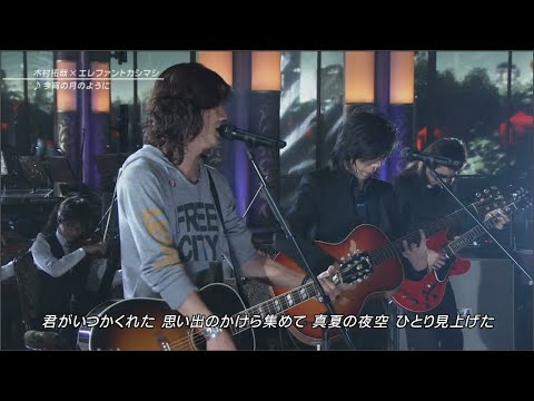 SMAP の木村拓哉×エレファントカシマシ  「今宵の月のように」