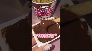 チョコフォンデュできるじゃがりこ知ってる？🍫#shorts #asmr #お菓子 #スイーツ #新発売