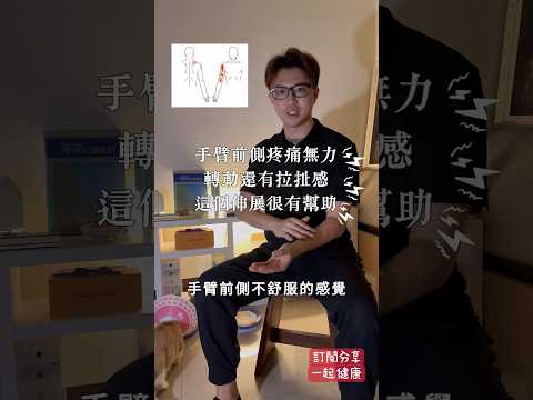 手臂疼痛無力？！簡單伸展動作緩解不適！｜ ZM物理治療師