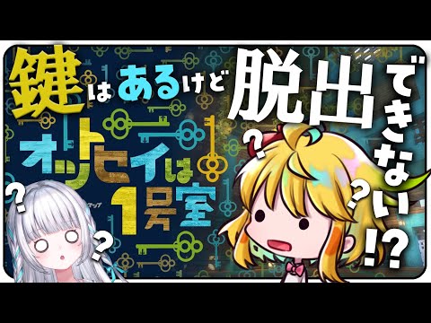 【💚マイクラ短編脱出マップ】え！？鍵があれば脱出できるの！？え！？どの鍵いいいいいい！？『オットセイは１号室』【はなのすみれ×瀬乃ここは】