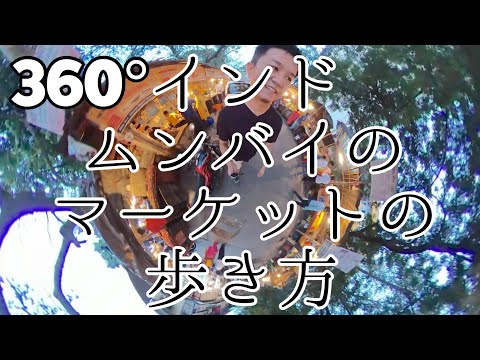 【360°】#4 インド ムンバイのマーケットの歩き方 / IIT Market