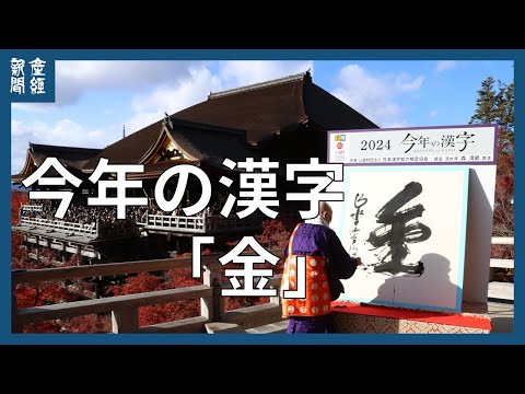 今年の漢字は「金」　パリ五輪では海外大会で過去最多の金メダル