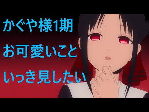 お可愛いこと＆痛かったですよね 1期 計17回をいっき見【かぐや様は告らせたい1期】