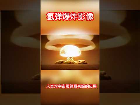 【宇宙系列019】｜氢弹爆炸影像｜宇宙能量的最初级