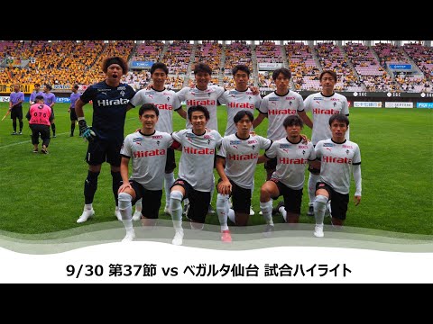 9/30 J2第37節（vsベガルタ仙台）試合ハイライト