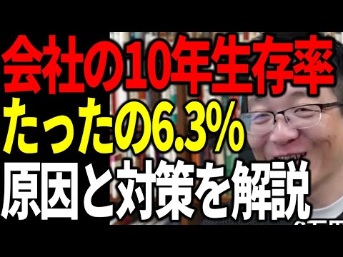 会社の10年生存率はたったの6.3% 企業が生き残れない原因と対策を解説します