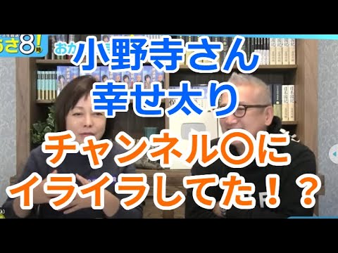 小野寺さん幸せ太り　チャンネル〇にイライラしてた！？