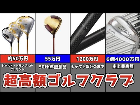 【驚愕】高額取引された伝説のゴルフクラブ5選