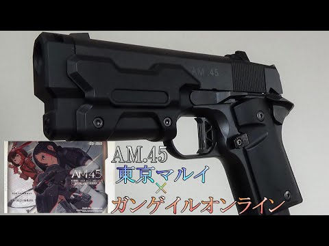 東京マルイ×ガンゲイルオンライン AM.45 通常Ver.