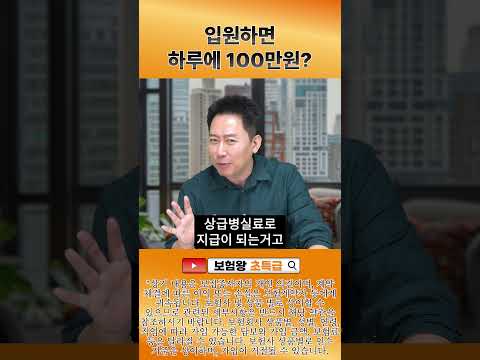 입원하면 하루에 100만원을 준다고?? #상급병실특약 #보험