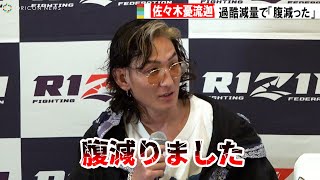 【RIZIN.42】佐々木憂流迦、約20kgの過酷減量にヘロヘロ！？体形変化でパワーアップ実感　『RIZIN.42』試合前インタビュー