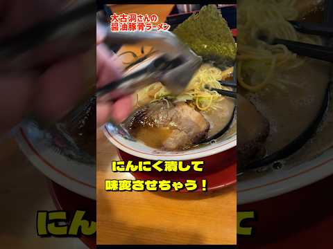 きょうのご飯(松戸市 大古洞 醤油豚骨ラーメン) #shorts #ラーメン #ランチ #とんこつ