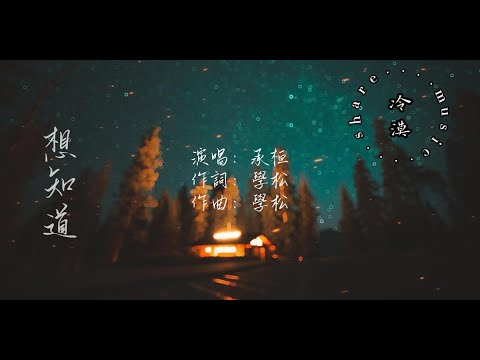 承桓- 想知道【動態歌詞】『想知道你熬過了多少沒星星的夜晚 才發現自己曾是光，也照亮過黑暗』