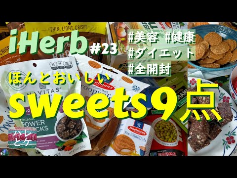 iHerb Purchases [Popular sweets sale] Favorite food introduction repeat/recommendation review Japan