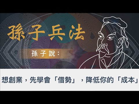 創業該怎麼節省50%以上的成本支出呢？｜創業懂得節流，想失敗都難！｜孫子兵法輔導BNI會員創業｜孫子兵法 2022 全新商為思維｜