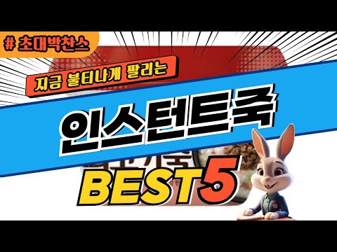 2024 초대박 찬스 인스턴트죽 추천 대박 가성비 베스트5! 후기 비교