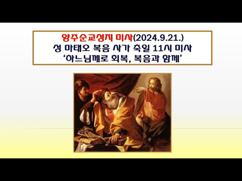 양주순교성지 미사(성 마태오 복음사가 축일 11시미사 2024.9.21.'하느님께로 회복, 복음과 함께')