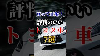 買って正解！評判のいいトヨタ車７選#車好き#ドライブ #高級車 #車#会社#トヨタ