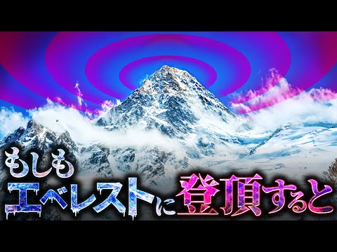 【死域突破】エベレスト頂上に遺体が放置されるのはなぜなのか？