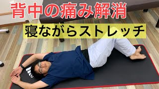 背中の痛み解消！寝ながらストレッチ。効率的に身体を楽にしましょう