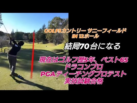 PGAティーチングプロテスト実技試験合格後の3回目のラウンド!#ドラコンプロ （ゴルフ歴5年、ベスト65）#ドライバー#アイアン#パター#スイング#100#swing#ゴルフ#golf#高橋裕一郎