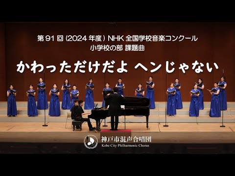 Nコン2024 小学校の部 課題曲「かわっただけだよ ヘンじゃない」｜神戸市混声合唱団