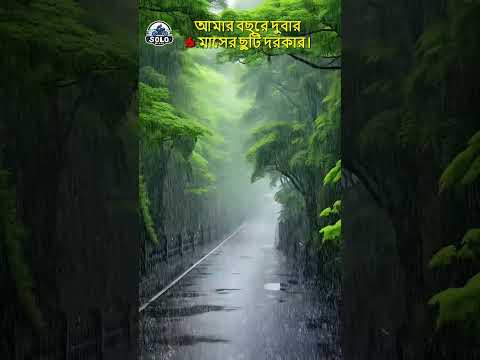 আমার বছরে দুবার 6 মাসের ছুটি দরকার #viral #shortsfeed #travel #rain #nature