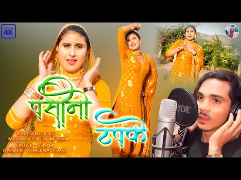 पसीनो_टपके।। SR 005380_ASLAM_SINGER_MEWATI_SONG।। SAD SONG MEWATI MISSHA NAWLIYA 5380