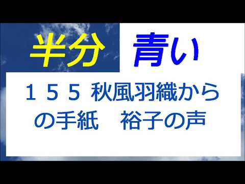 半分青い 155話 秋風羽織からの手紙 裕子の声