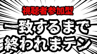 【視聴者参加型】一致するまで終われまテン