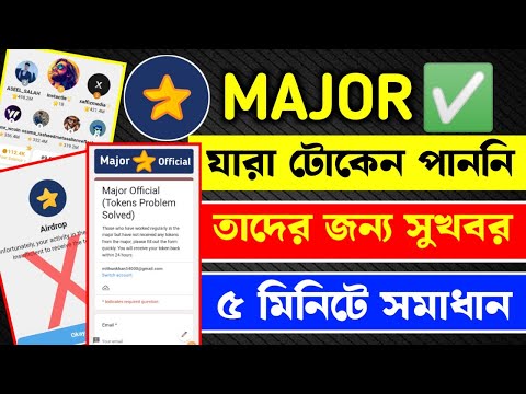 Major নতুন খবর!! Major token withdrawal bKash/Nagad || Majar New update || Major সবাই পাবেন টোকেন