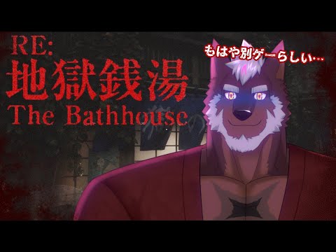 【地獄銭湯RE】再びの銭湯、再びの恐怖【獣Vtuber轟希】