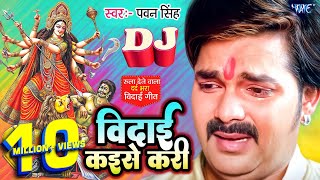 Vidai Kaise Kari | #पवन_सिंह का रुला देने वाला विदाई गीत | #Pawan_Singh Superhit Bhojpuri Vidai Geet