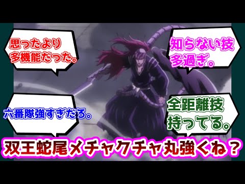 【反応集】双王蛇尾丸強くね？についての反応集【BLEACH】