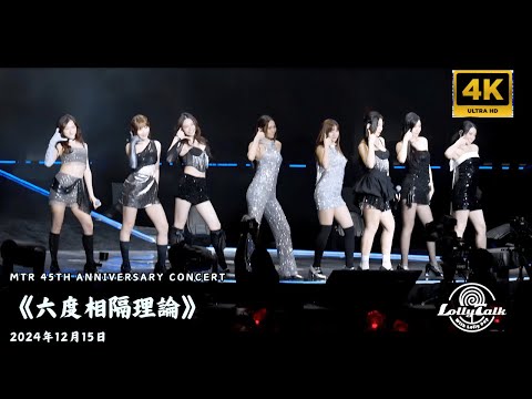 [4K]《六度相隔理論》｜MTR 45th Anniversary Concert 港鐵45周年演唱會｜ 17.12.2024   @LollyTalkHK