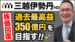 【三越伊勢丹HD(3099)】株価回復、業績も底打ち。過去最高益達成後どう成長する？　2022年5月21日