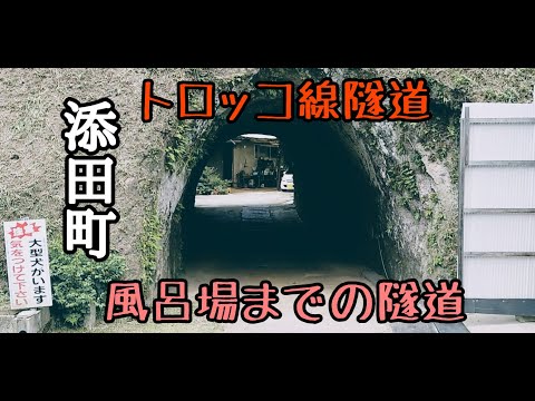 田川郡 旧上添田炭鉱跡（三崎坑）