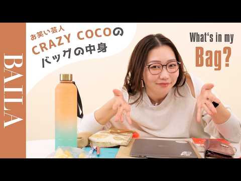 【バッグの中身 】お笑い芸人CRAZY COCOさんのバッグの中身を紹介！元外資系CAがおすすめするアイテムをたっぷりお見せします！