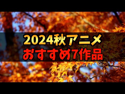 【厳選】2024秋アニメおすすめ作品7選【アオのハコ / ダンダダン / 妻、小学生になる。】