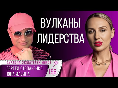 Вулканы Лидерства I метод "Катапульта" I Как собрать команду I Ильина I Степаненко