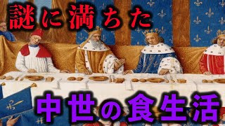 【衝撃】中世の人々の謎に満ちた食生活と風習【歴史ミステリー】