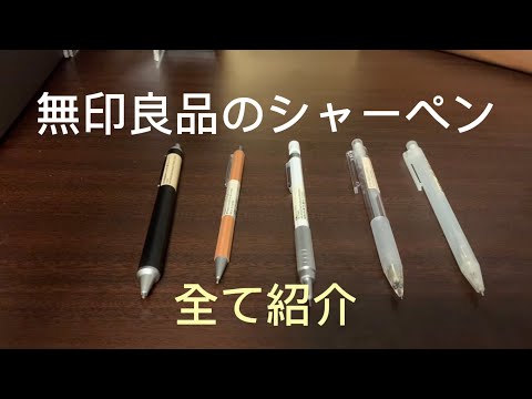 無印良品のシャーペン持ってるもの全て紹介#シャーペン