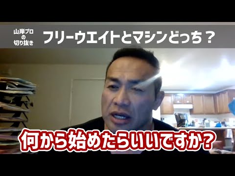 【フリーウエイトとマシンどっちがいい？初心者必見】日本人初ミスター・オリンピアに出場した、IFBBプロ・山岸プロが解説！(free weight or machine) #山岸秀匡 #筋トレ初心者