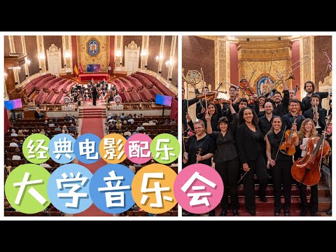 vlog｜校园音乐会🎵欣赏经典电影配乐｜康普顿斯大学礼堂 UCM｜毕业前的大学音乐会 2022年4月｜电影背景音乐 大学生乐队｜小米丘XiaoMiChu