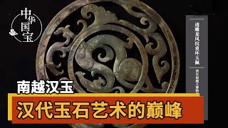 南越汉玉 汉代玉器“巅峰之作”！每一件玉器无不惊艳众人 | 中华国宝