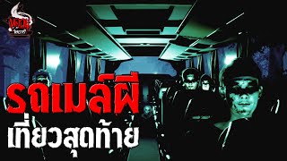 รถเมล์ผี เที่ยวสุดท้าย | หลอนไดอารี่ EP.245