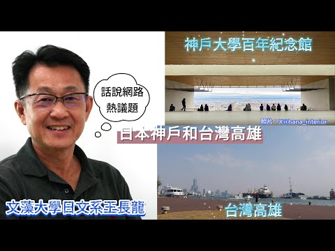 觀察者旅讀 日本哪個城市和高雄最像?文藻外大日文名師王長龍：話說神戶大學絕美景點ひゃくねん  きねんかん