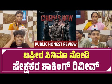 Bagheera Kannada Movie Public Review | Bagheera Review | Bagheera Public Talk | Srii Muruli