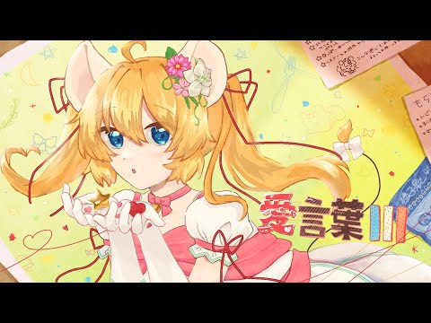 【2024誕生日】愛言葉Ⅲ 歌ってみた【#VSinger】