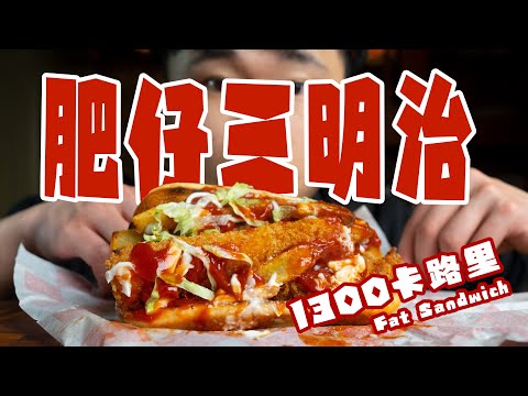 史上最罪惡的宵夜！口水止不住了！ （肥仔三明治/Fat Sandwich）